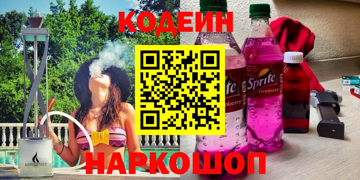Кодеин Purple Drank  Вход с VPN  Кодеин Purple Drank  Волоколамск 